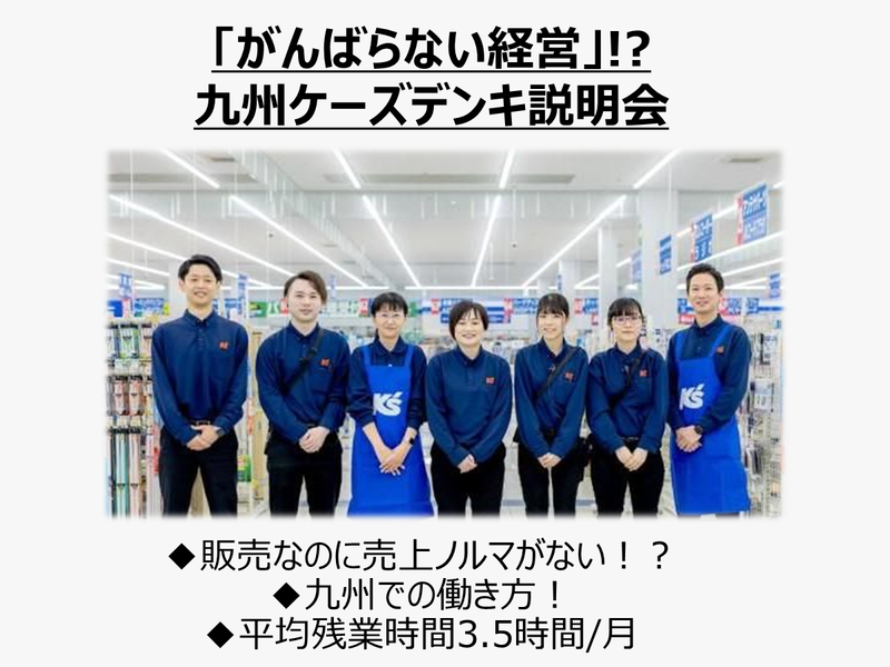 株式会社九州ケーズデンキ