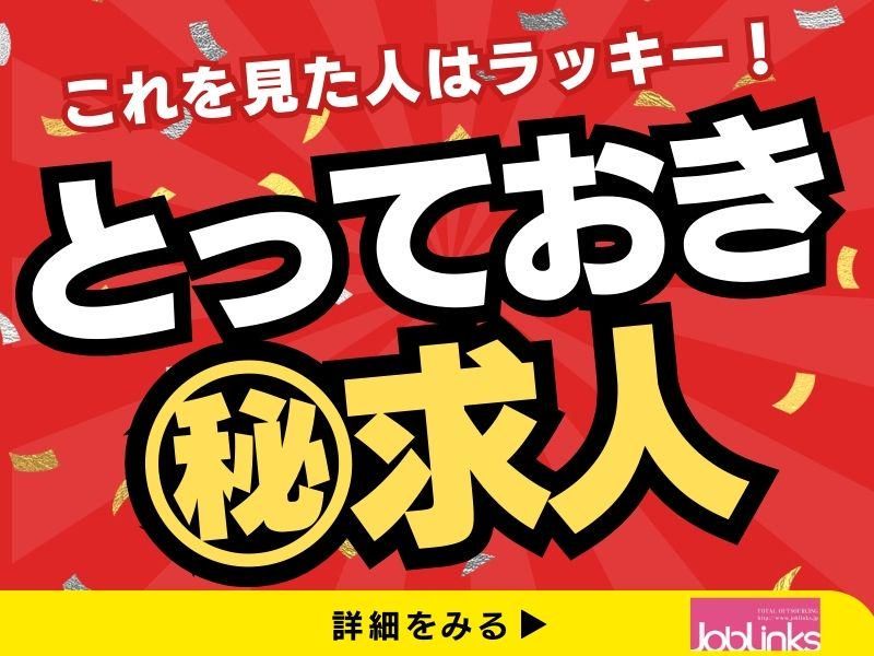 株式会社ジョブリンクス　西宮オフィスの求人・転職情報