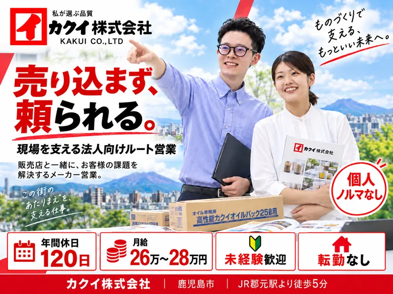 カクイ株式会社の求人・転職情報