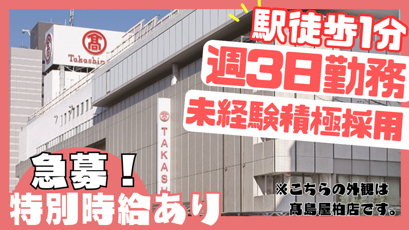タカシマヤフードメゾンおおたかの森店の派遣求人情報