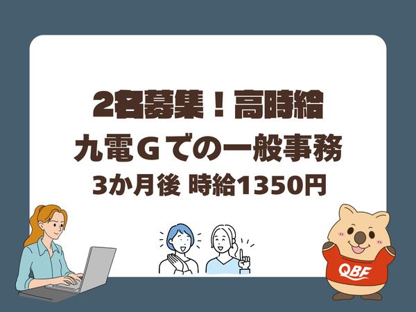 株式会社九電ビジネスフロントのアルバイト・バイト求人情報-08