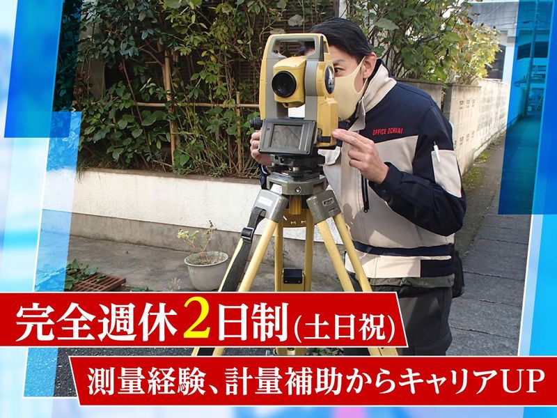 土地家屋調査士法人おちあい総合事務所の求人・転職情報