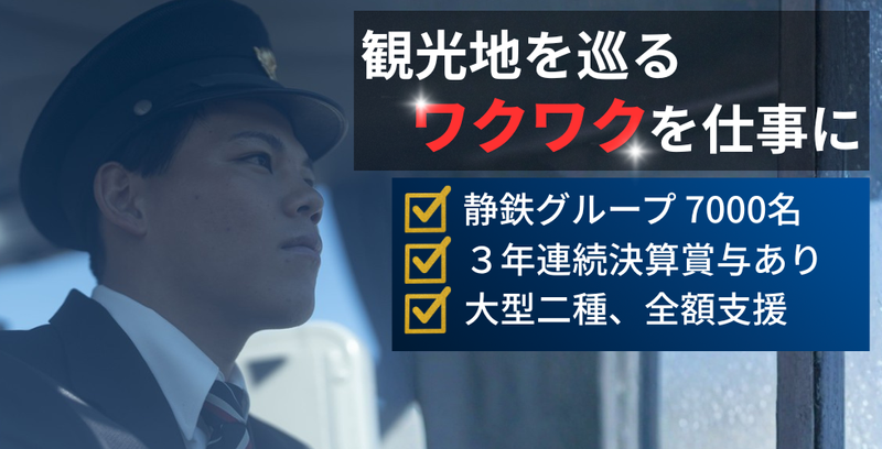 静鉄ジョイステップバス株式会社の求人・転職情報
