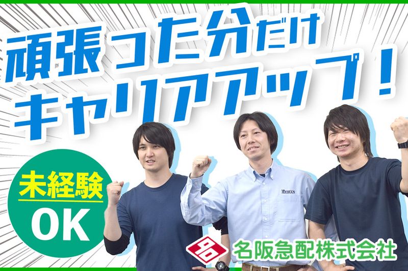 名阪急配株式会社