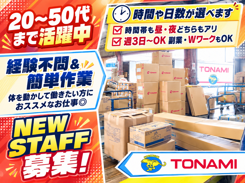 トナミ運輸株式会社　横浜支店のアルバイト・バイト求人情報-02