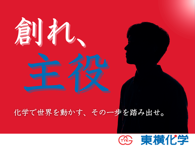 東横化学株式会社