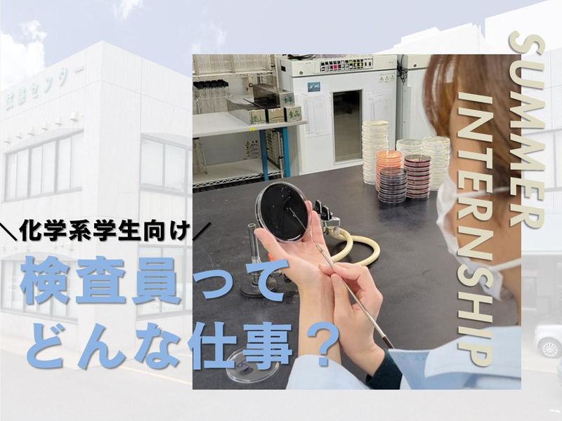 “検査員”ってどんな仕事?化学系学生のための施設見学会