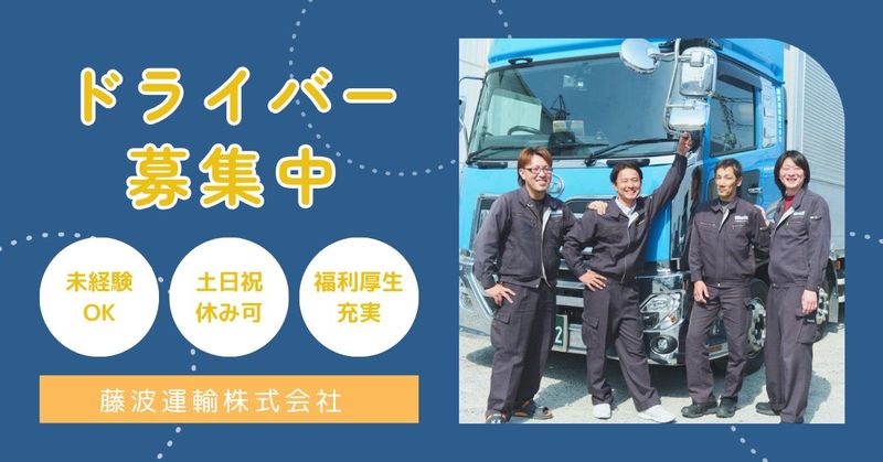 藤波運輸株式会社-0001の求人・転職情報