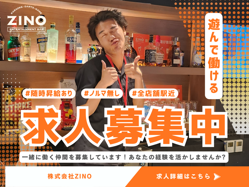 株式会社ZINO 赤坂店のアルバイト・バイト求人情報-34