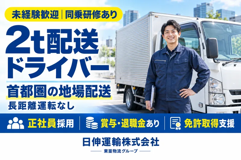 日伸運輸株式会社　三郷営業所のアルバイト・バイト求人情報