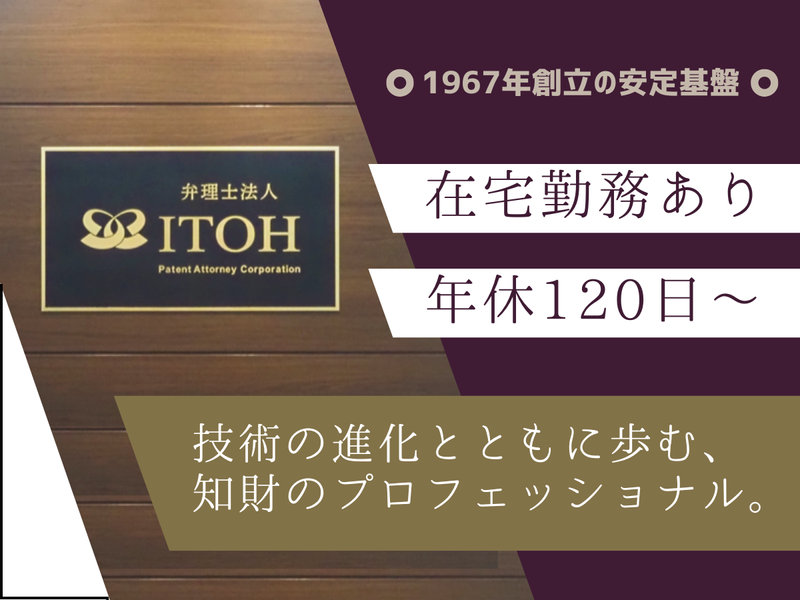 弁理士法人ＩＴＯＨの求人・転職情報