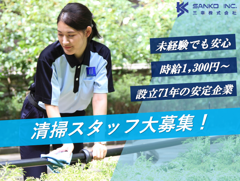 三幸株式会社　首都圏クリーン事業部のアルバイト・バイト求人情報-36