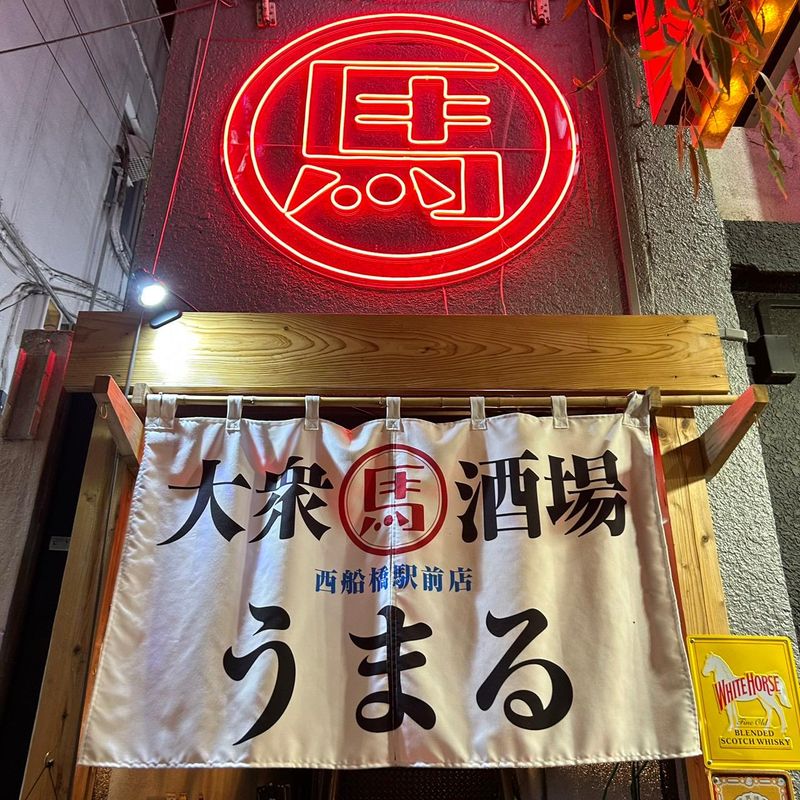 大衆馬肉酒場 うまる 西船橋駅前店のアルバイト・バイト求人情報-02