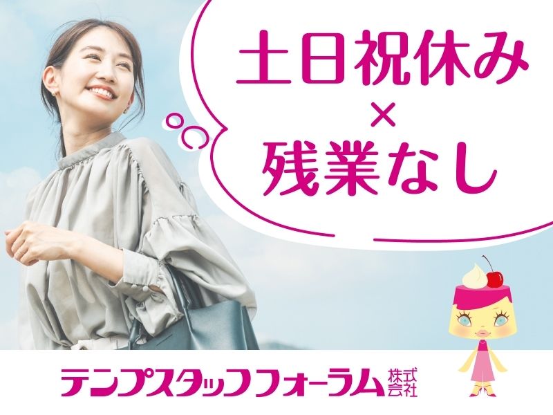 テンプスタッフフォーラム株式会社のアルバイト・バイト求人情報-50