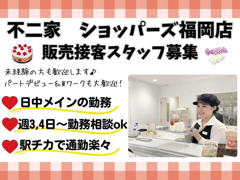 不二家　ショッパーズ福岡店のアルバイト・バイト求人情報-06