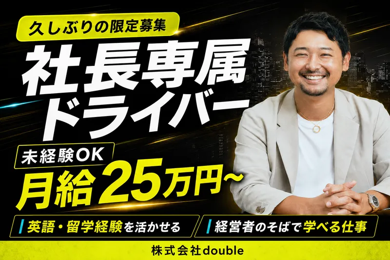 株式会社doubleの求人・転職情報