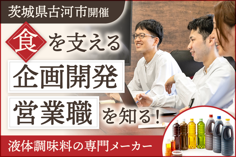【営業開発職】液体調味料専門メーカーの業界研究&職種説明会