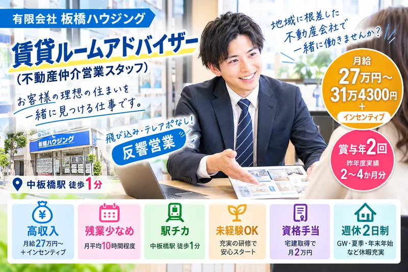 有限会社板橋ハウジングの求人・転職情報
