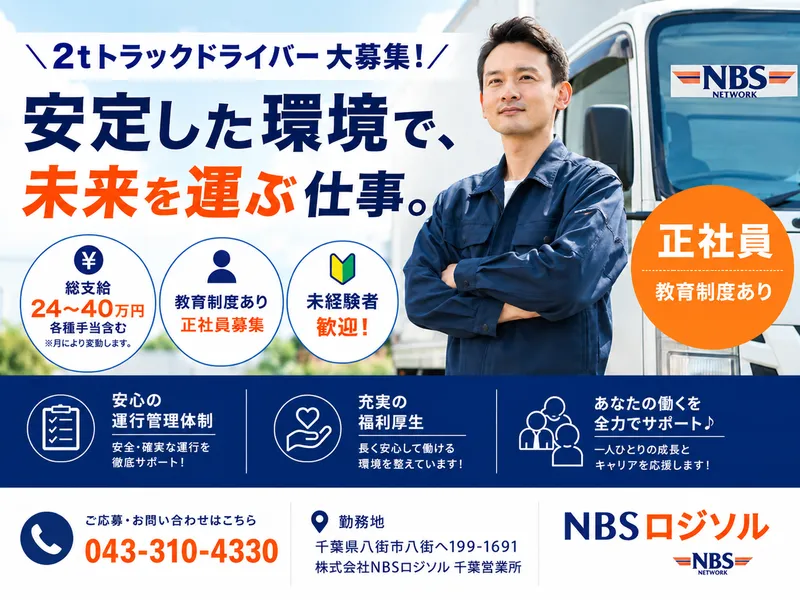 株式会社ＮＢＳロジソルの求人・転職情報