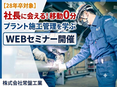 株式会社常盤工業