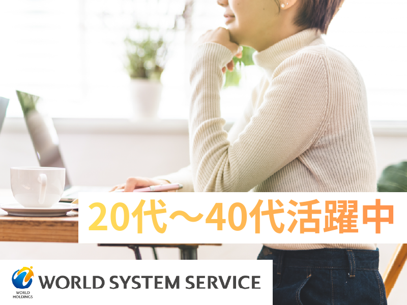 株式会社ワールドシステムサービス-0013の求人・転職情報