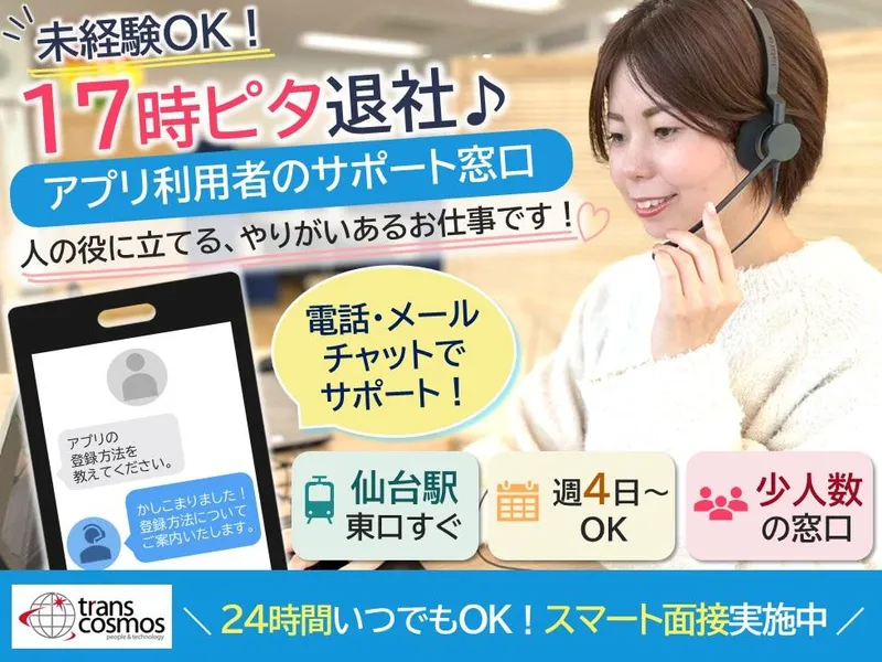 トランスコスモス株式会社のアルバイト・バイト求人情報