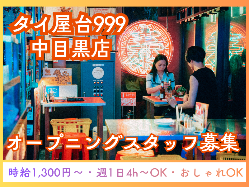 タイ屋台999 中目黒店のアルバイト・バイト求人情報-06