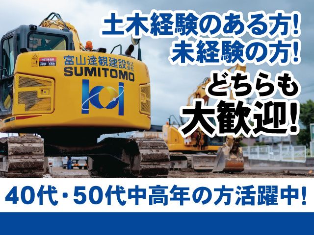 富山達観建設株式会社の求人・転職情報