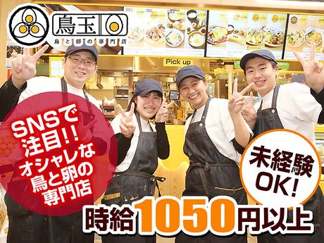 鳥と卵の専門店　鳥玉　イオンモール新利府南館店のアルバイト・バイト求人情報-01