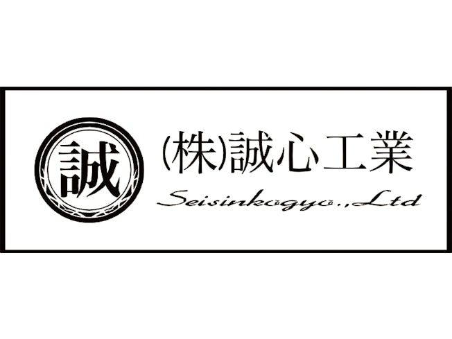 株式会社誠心工業の求人情報