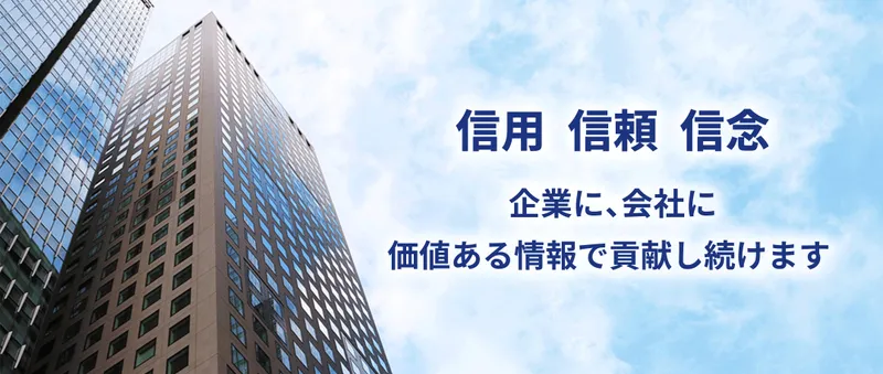 株式会社東京商工リサーチの求人・転職情報