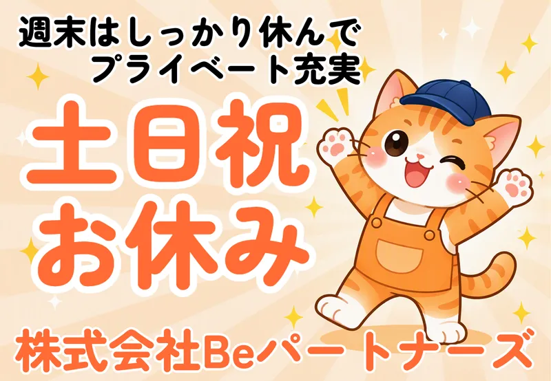 株式会社Beパートナーズ　東区鉄(勤務地)