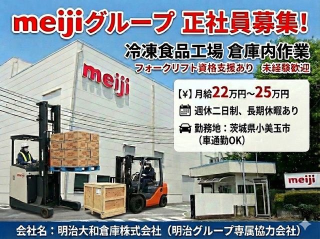 明治大和倉庫株式会社 茨城営業所の求人・転職情報