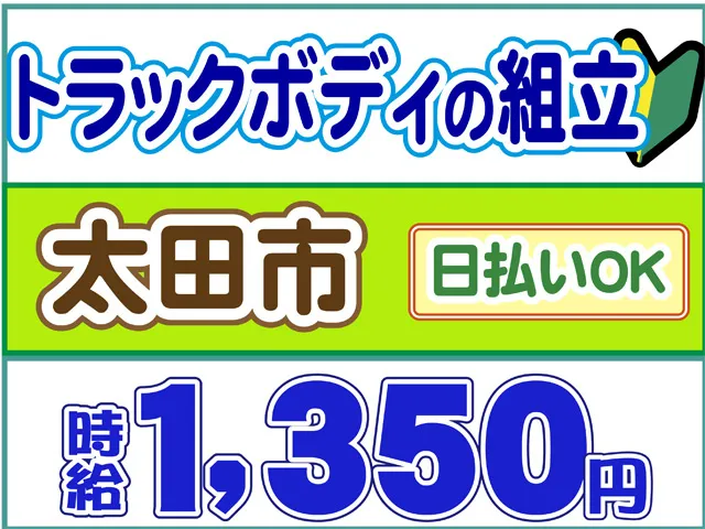 株式会社ロフティー太田支店のアルバイト・バイト求人情報