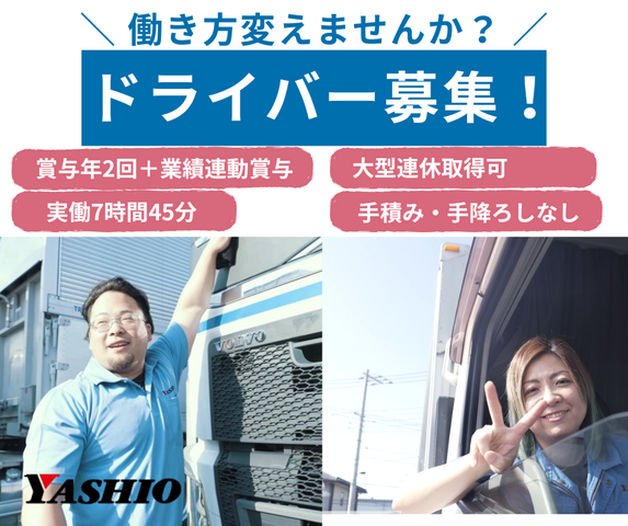 八潮運輸株式会社の求人・転職情報