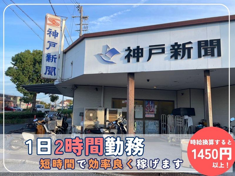 株式会社神戸新聞　播磨土山販売