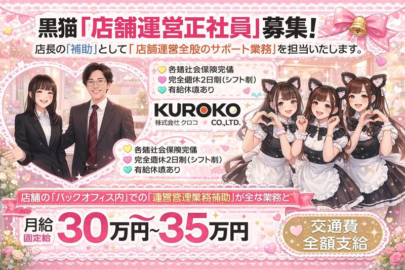 株式会社KUROKOの求人・転職情報