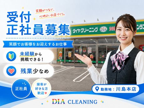 ダイヤクリーニング株式会社の求人・転職情報