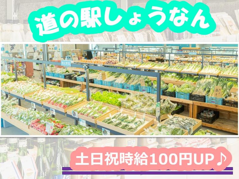 株式会社道の駅しょうなんのアルバイト・バイト求人情報-01
