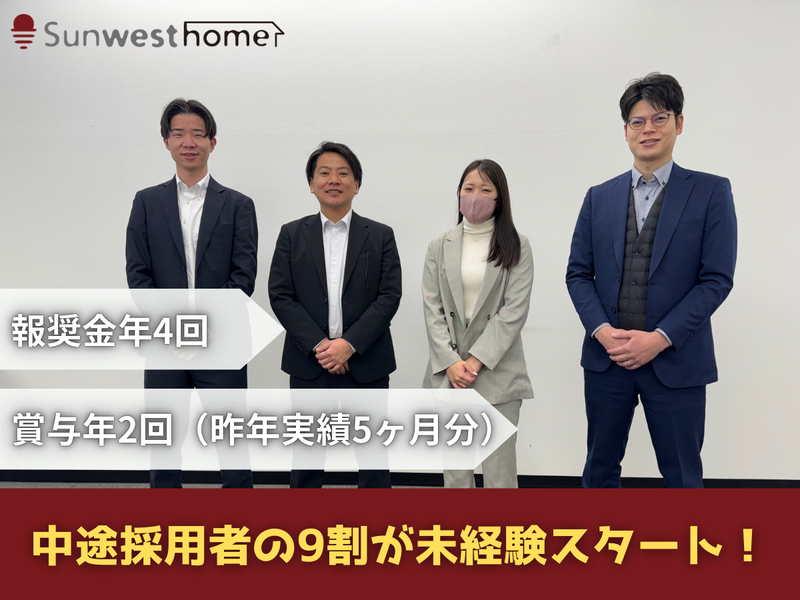 サンウエストホーム株式会社の求人・転職情報