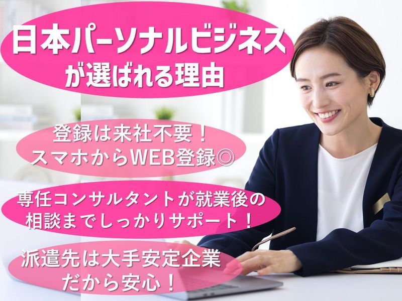 株式会社日本パーソナルビジネスのアルバイト・バイト求人情報-05