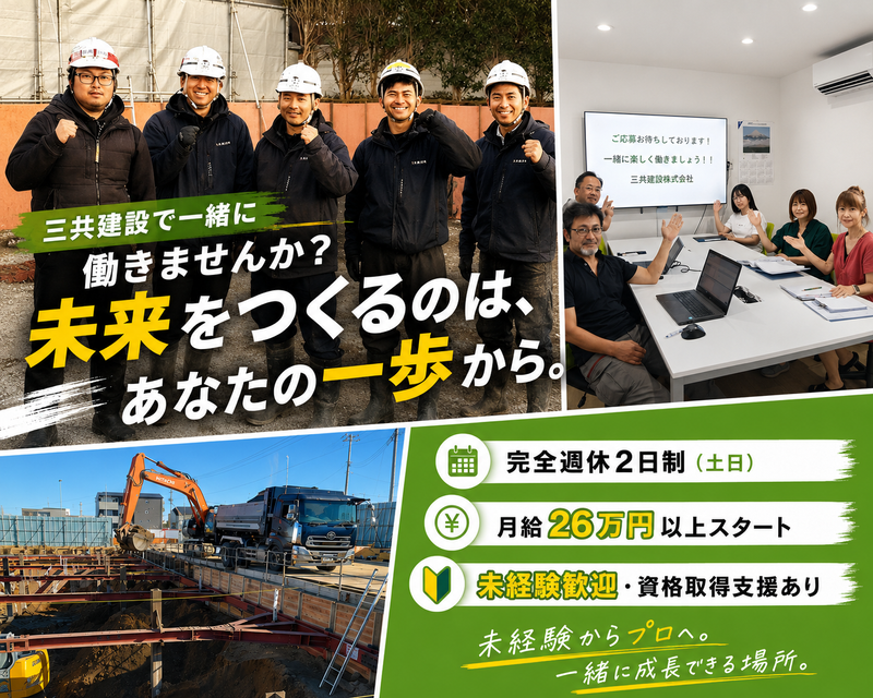 三共建設株式会社の求人・転職情報