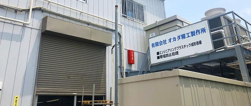 有限会社オカダ精工製作所のアルバイト・バイト求人情報-02