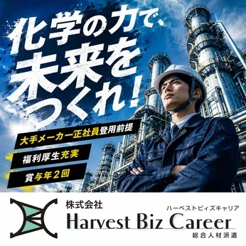 株式会社Harvest Biz Careerのアルバイト・バイト求人情報