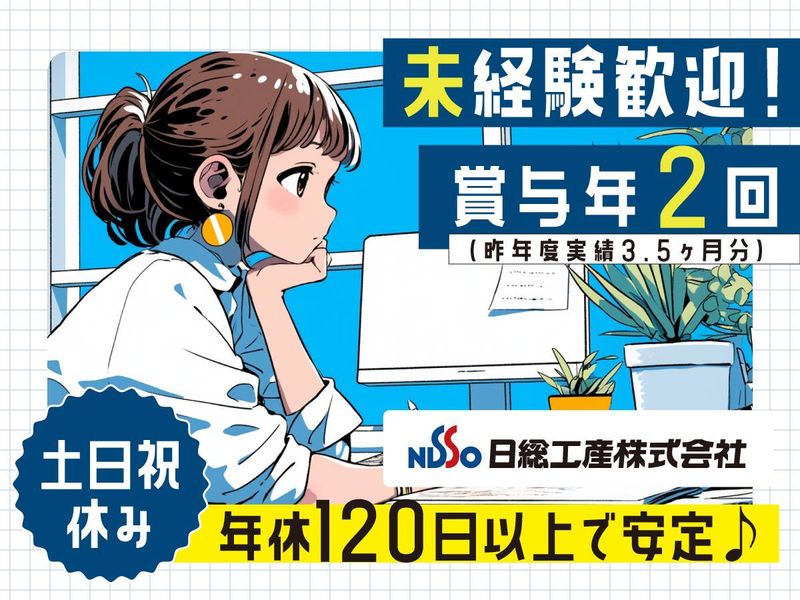 日総工産株式会社の求人・転職情報