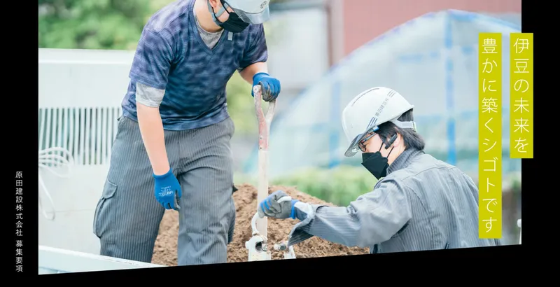 原田建設株式会社の求人・転職情報