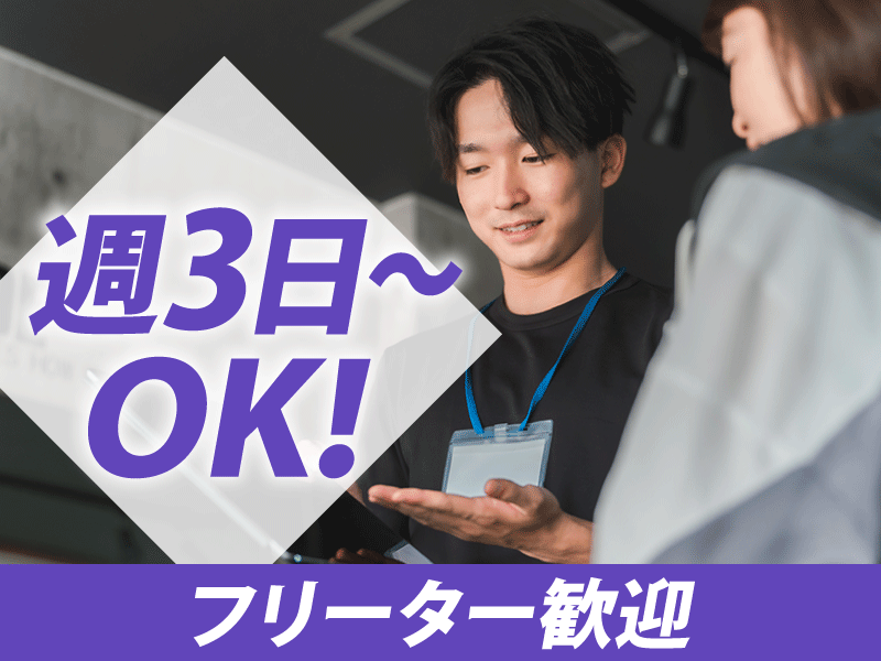 エニタイムフィットネス両国店の派遣求人情報