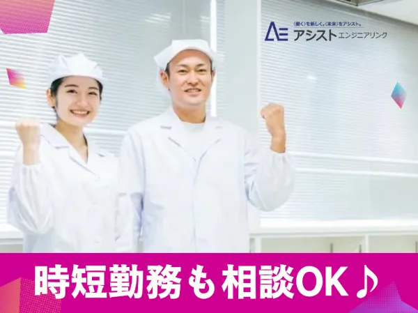 株式会社アシストエンジニアリング_AE4167のアルバイト・バイト求人情報