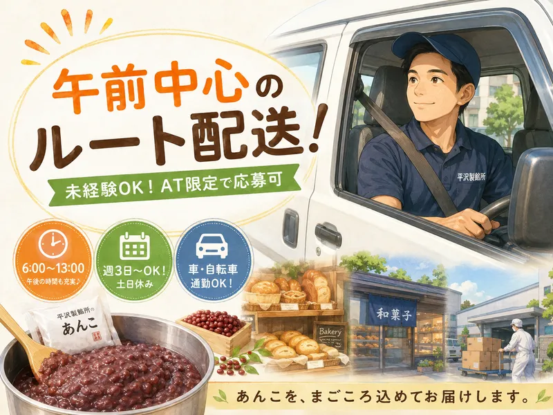 株式会社平沢製餡所のアルバイト・バイト求人情報-02
