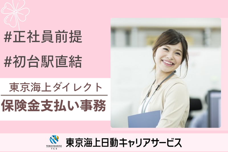 株式会社東京海上日動キャリアサービスの派遣求人情報